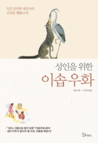 성인을 위한 이솝우화 